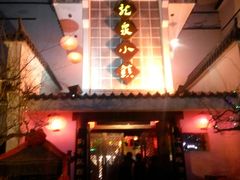 -龙泉小镇(科圣路店)