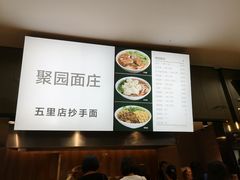 -聚园面庄(新光天地店)