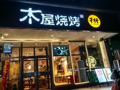 门面-木屋烧烤(西南角店)
