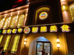 门面-巴依老爷新疆美食(清华东门店)
