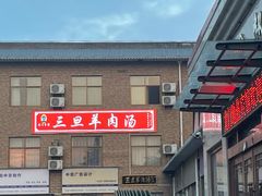 -龙门李家三旦羊肉汤馆