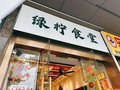 -绿柠食堂(北外滩店)