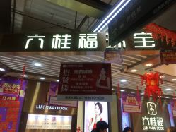 门面-六桂福珠宝(外海店世纪联华超市店)