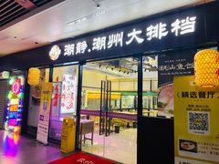 -潮静·潮州小馆·海鲜·卤味·砂锅粥