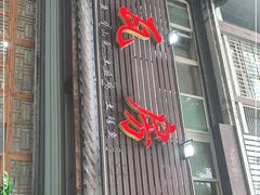 门面-瓦房兔(璧山店)