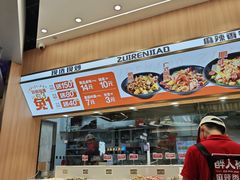 -醉人椒麻辣香锅(王府井喜悦店)