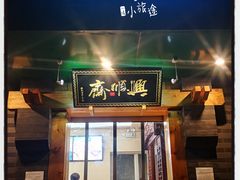 门面-年记·兴顺斋 牛街清真熟食小吃店
