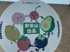 -野萃山·潮汕厚果汁(十亩地店)