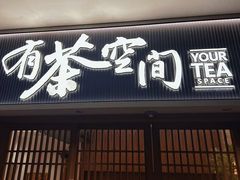 -有茶空间(万科金色半山店)