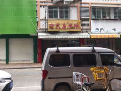 门面-老式乌米冰(阜阳园店)