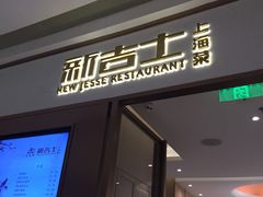门面-新吉士·上海菜(浦东LCM置汇旭辉店)