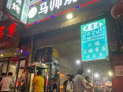 门面-清真.马师烧烤(金融中心店)