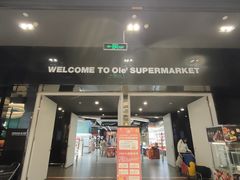 -Olé精品超市(苏州中心店)