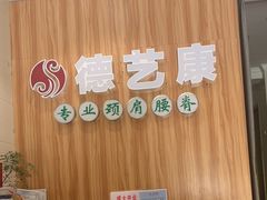 -德艺康筋膜康复中心·艾灸·推拿·抗衰