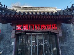 门面-宝瑞门钉肉饼店