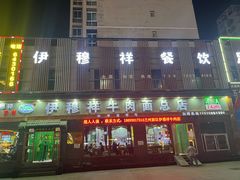 -伊穆祥牛肉面总店·清真