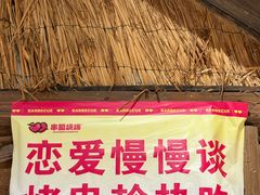 -串盟烧烤·长沙美食地标(星沙店)