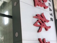 门面-于记桂林米粉(万福广场店)