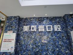 -美可普口腔医院(东街分店)