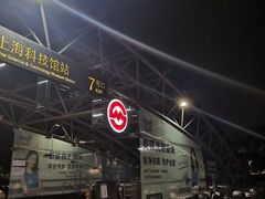 -上海科技馆(地铁站)