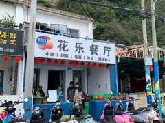 -花乐餐厅(涠洲岛店)