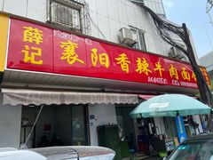 门面-薛记襄阳香辣牛肉面(平安路店)