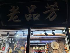 -老品芳