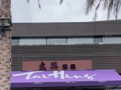 -太兴餐厅(小径湾店)
