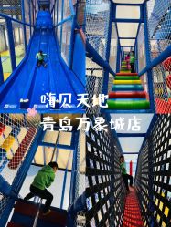 -嗨贝天地亲子乐园 · 生日派对(青岛万象城店)