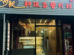 -傅记酱肉