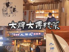 -大牌大·传统杭帮菜(湖滨店)
