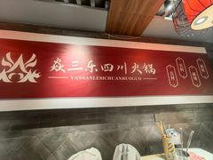 -焱三乐四川火锅店(经纬街店)