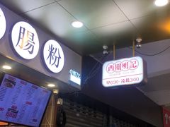 门面-西关明记肠粉(荔枝湾店)