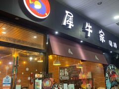 门面-犀牛家猪排