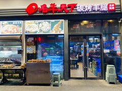 -沪上名羊天下碳烤羊腿·烤全羊(江桥万达店)