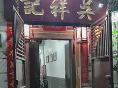 -吴祥记潮州菜·百年老字号·砂锅粥