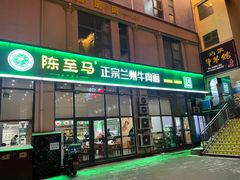 -陈至马正宗兰州牛肉面(韩乐坊店)