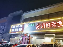 -芦苇荡·酸汤鱼(回龙观店)