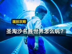 -圣淘沙名胜世界
