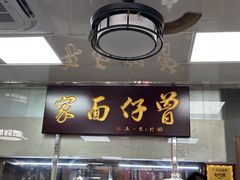-曾仔竹升面