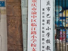 -临江路小学