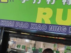 门面-小柠快跑·手打柠檬茶(万松园店)