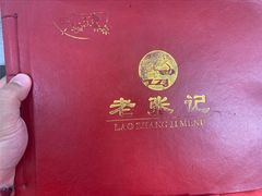 -奥华餐厅·老张记(台基厂店)