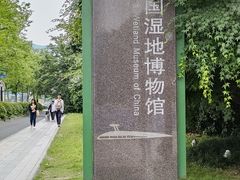 -中国湿地博物馆