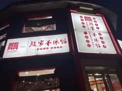 -教师之家赵家羊汤馆(东青龙街店)