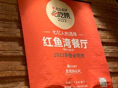 -红鱼湾餐厅(国际大厦店)