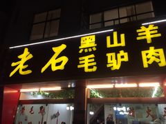 -老石黑山羊毛驴肉火锅(金凯广场店)
