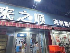 -来之顺海鲜菜馆·青岛菜(栈桥店)