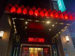 门面-新白鹿餐厅(龙游路总店·杭帮菜名店)