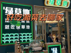 -绿草地·湘菜(芙蓉天街店)